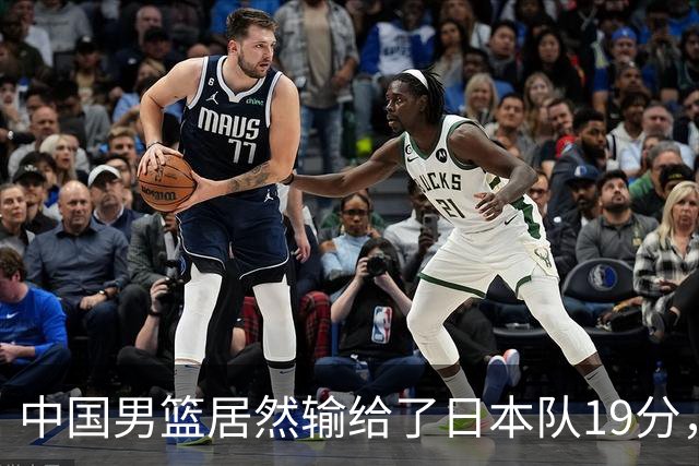 中国男篮居然输给了日本队19分，郭士强从选人和临场指挥都有问题
