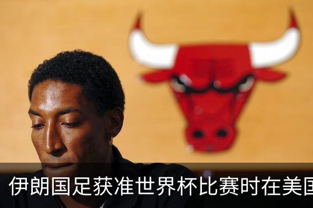 伊朗国足获准世界杯比赛时在美国过夜，观察人士：美伊达成谅解备忘录或许起到了推动作用