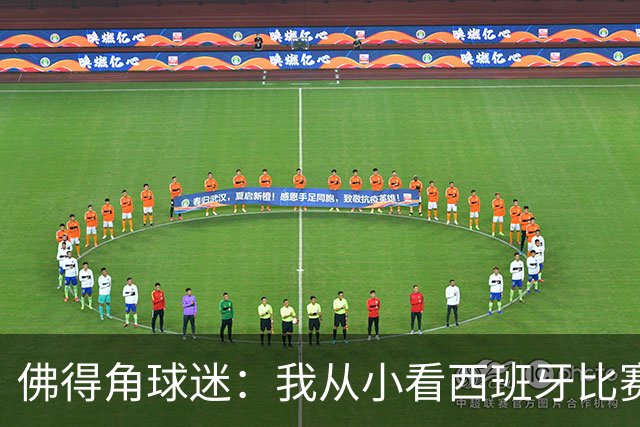 佛得角球迷：我从小看西班牙比赛长大 能拿到一分不可思议