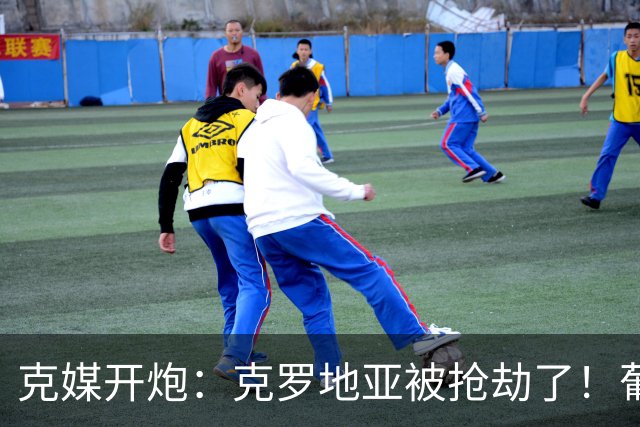 克媒开炮：克罗地亚被抢劫了！葡萄牙12人作战，FIFA偏向强队