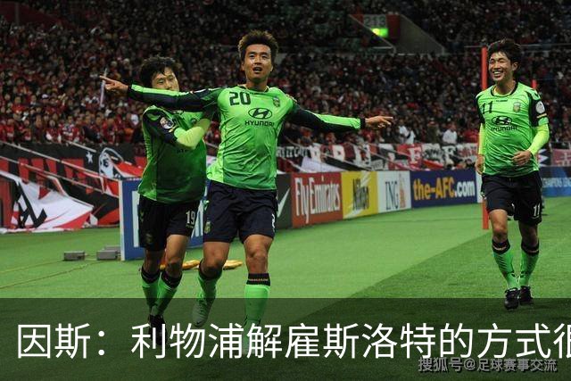 因斯：利物浦解雇斯洛特的方式很糟糕，赛季结束后他本以为能留任