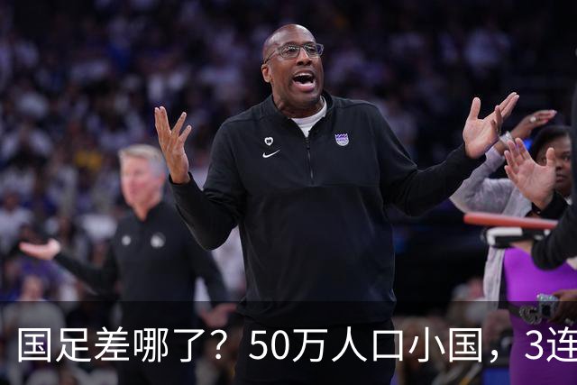 国足差哪了？50万人口小国，3连平进32强创奇迹，主帅发声很扎心
