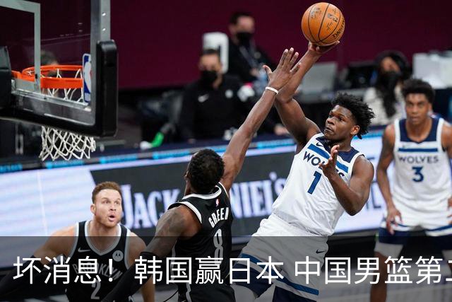 坏消息！韩国赢日本 中国男篮第二阶段形势不乐观