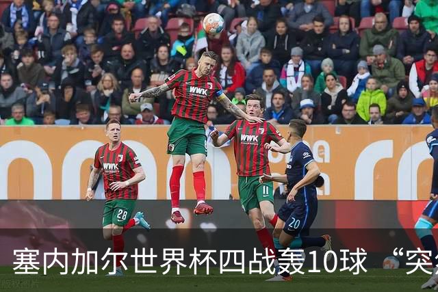 塞内加尔世界杯四战轰10球 “突然断电”葬送大好局面