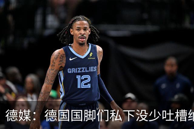 德媒：德国国脚们私下没少吐槽纳帅的沟通方式，他毫无亲和力可言