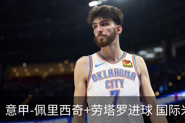 意甲-佩里西奇+劳塔罗进球 国际米兰2-1紧追榜首