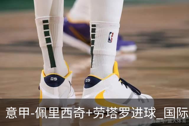 意甲-佩里西奇+劳塔罗进球 国际米兰2-1紧追榜首
