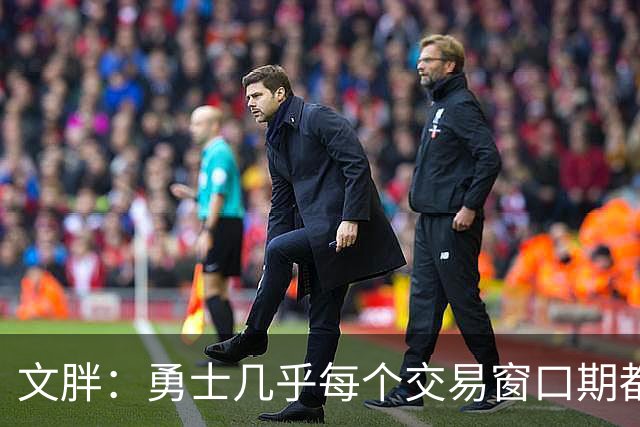 文胖：勇士几乎每个交易窗口期都要尝试大手笔 大多数时候失败了