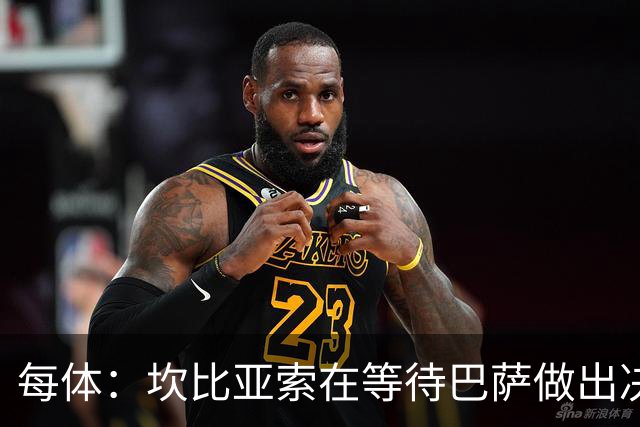 每体：坎比亚索在等待巴萨做出决定，尤文设定最低要价3500万欧
