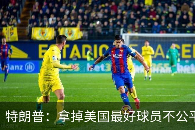 特朗普：拿掉美国最好球员不公平 只要求复核无关决定