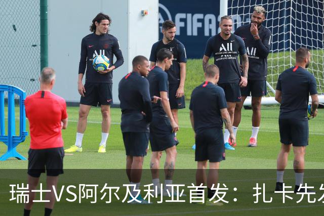瑞士VS阿尔及利亚首发：扎卡先发 齐达内之子出战