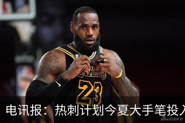 电讯报：热刺计划今夏大手笔投入，力争新赛季重新冲击英超前四