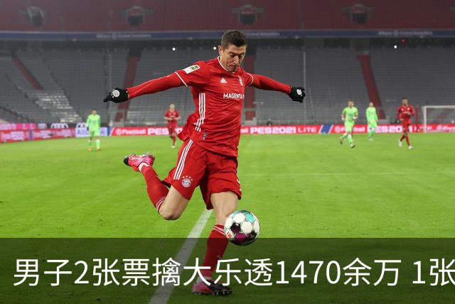 男子2张票擒大乐透1470余万 1张临时改号错失1等