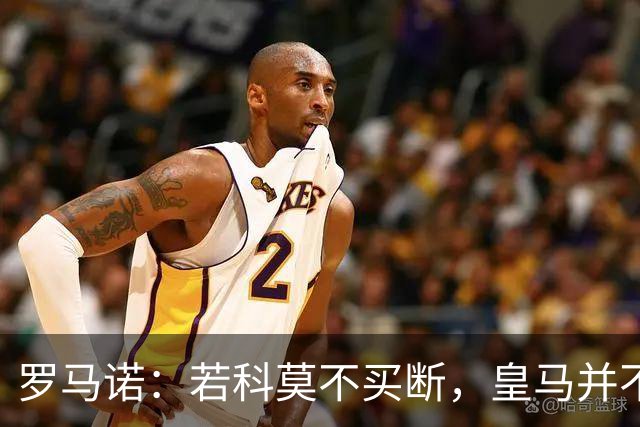 罗马诺：若科莫不买断，皇马并不打算留下帕斯，对其标价超6000万