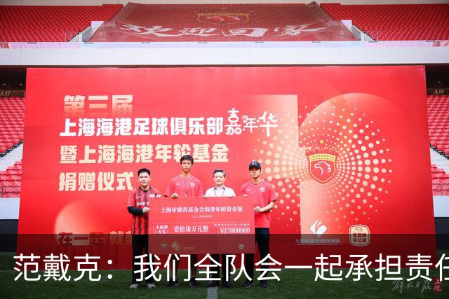 范戴克：我们全队会一起承担责任 我没罚点球是教练安排