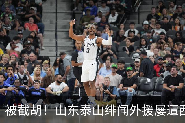 被截胡！山东泰山绯闻外援屡遭西甲豪门争抢，夏窗换外援再度落空
