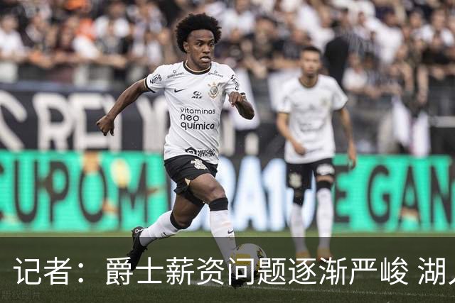记者：爵士薪资问题逐渐严峻 湖人等队或许可趁机压价得到凯斯勒