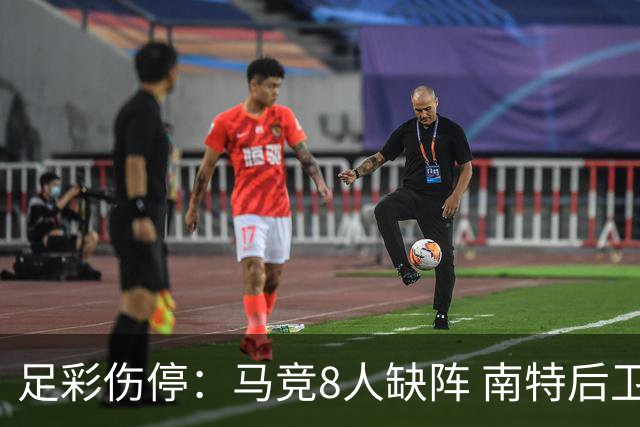 足彩伤停：马竞8人缺阵 南特后卫桑通兹停赛