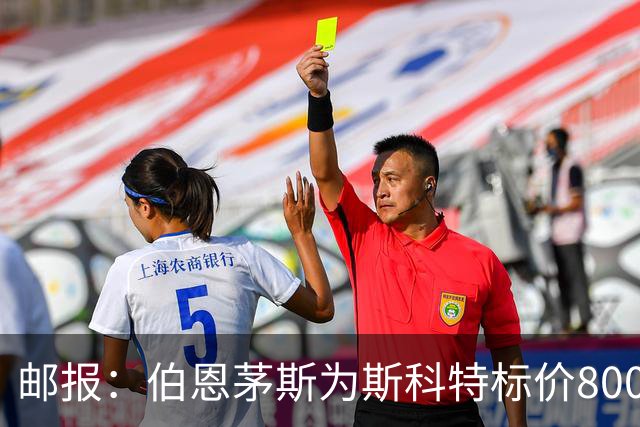 邮报：伯恩茅斯为斯科特标价8000万镑，曼联阿森纳热刺都对他有意