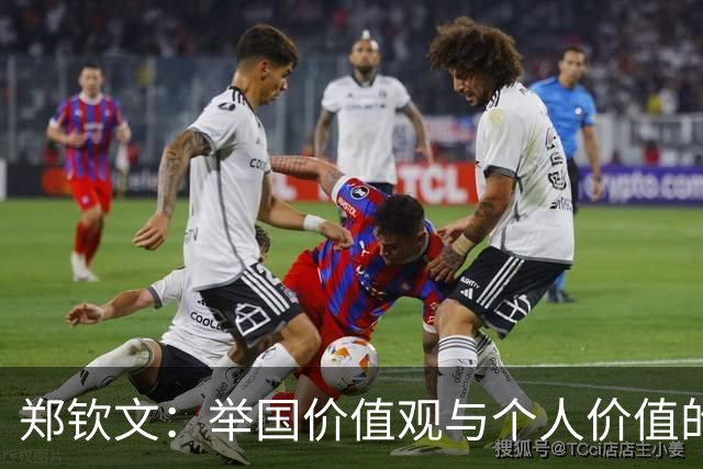 郑钦文：举国价值观与个人价值的平衡偶像