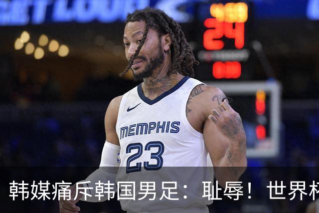 韩媒痛斥韩国男足：耻辱！世界杯历史最差成绩，未能争胜+不配晋级32强