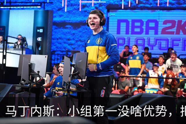 马丁内斯：小组第一没啥优势，把可能的情况都计划好？完全不可能