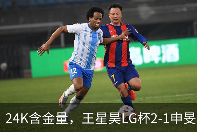 24K含金量，王星昊LG杯2-1申旻埈夺冠，局局领先大杀四方，中国围棋锐度提升