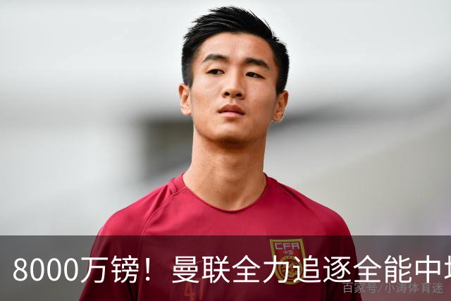 8000万镑！曼联全力追逐全能中场铁闸，英超数据碾压一众豪门巨星