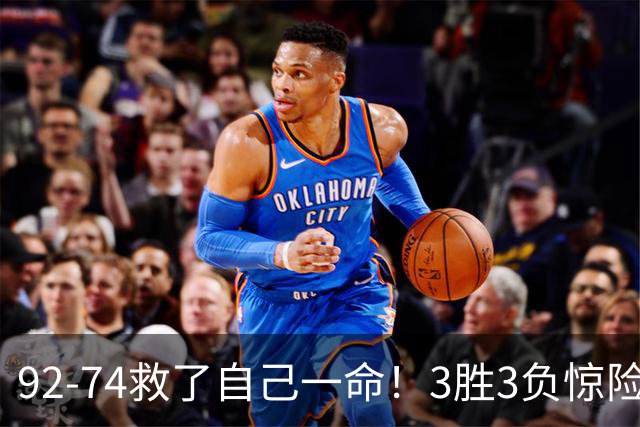 92-74救了自己一命！3胜3负惊险晋级，郭士强还配继续带中国男篮？