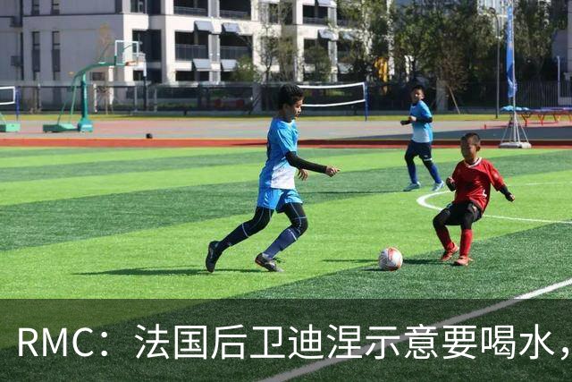 RMC：法国后卫迪涅示意要喝水，结果教练组误会将他换下